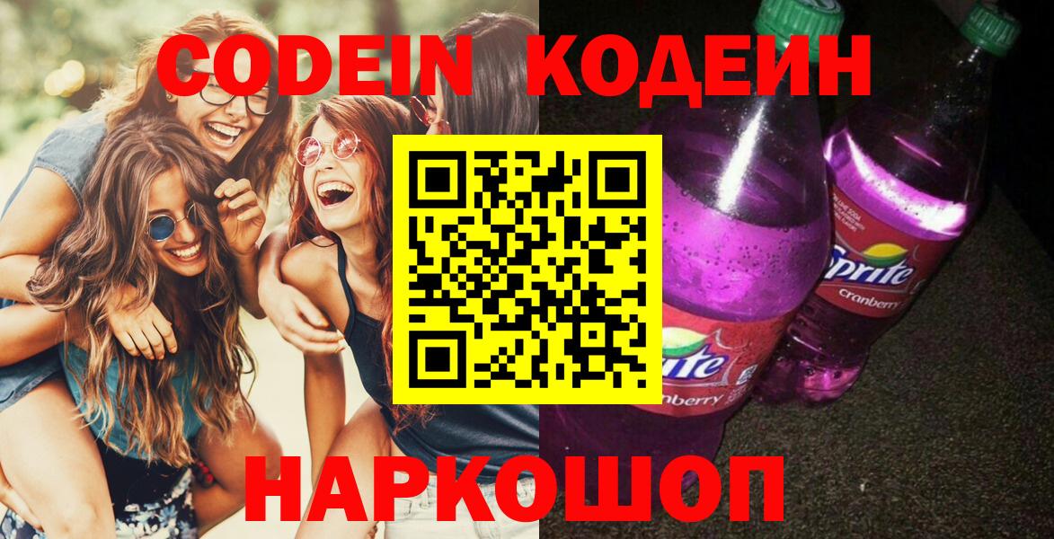 Кодеиновый сироп Lean напиток Lean (лин)  Вход с VPN  Кодеин Purple Drank  Кулебаки 